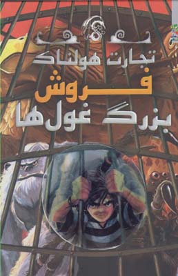 تجارت هولناک: فروش بزرگ غول ها (متیو مورگان، دیوید سیندن، گای مک دونالد/ عباس زارعی)