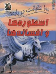 صد 100 حقیقت درباره ی اسطوره ها و افسانه ها