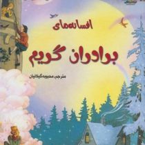 زیباترین قصه های دنیا 3 افسانه های برادران گریم