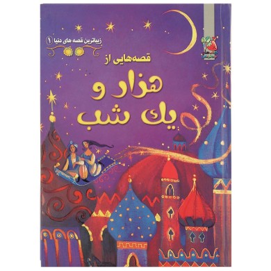 زیباترین قصه های دنیا 1 قصه هایی از هزار و یک شب