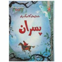 زیباترین قصه های دنیا 2 داستان های کلاسیک برای پسران