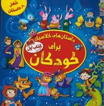 داستان های کلاسیک برای کودکان 1 کتاب اول شامل هشت داستان(کاترین ایوز.اما فیوچی.سیده سودابه احمدی)