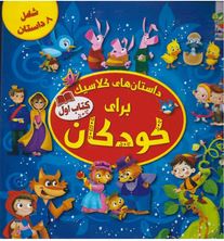 داستان های کلاسیک برای کودکان 1 کتاب اول شامل هشت داستان(کاترین ایوز.اما فیوچی.سیده سودابه احمدی)