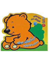 دوستان کوچک من 2 خرس کوچولوی شیطون