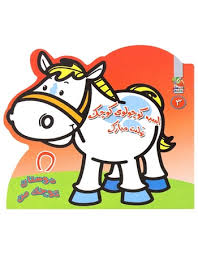 دوستان کوچک من 3 اسب کوچولوی کوچک