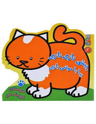 دوستان کوچک من 4 پیشی نازی نازی