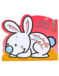 دوستان کوچک من 5 خرگوش شاد و خندون