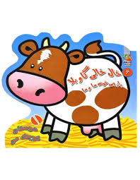 دوستان کوچک من 6 خال خالی گاو بلا