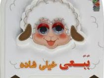 کتاب فمی چشمی : ببعی خیلی شاده