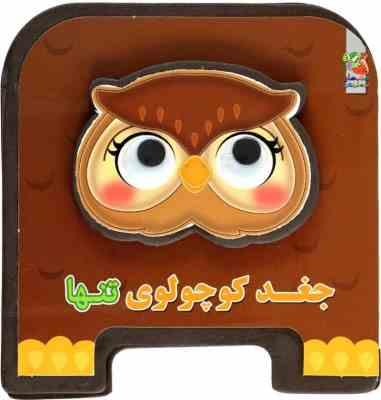 کتاب فمی چشمی : جغد کوچولوی تنها