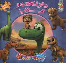 اولین کتاب جورچین من : دایناسور خوب (2زبانه)