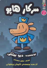 سرکار هاپو 1 (دیو پیلکی.سهیل محمدیان)