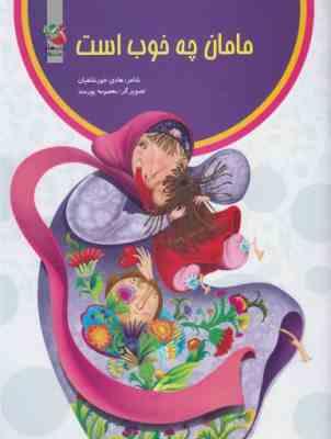 مامان چه خوب است (هادی خورشاهیان)