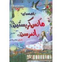 زیباترین قصه های دنیا 6 قصه های هانس کریستین اندرسن