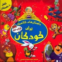 داستان های کلاسیک برای کودکان 2 کتاب دوم شامل هشت داستان(کاترین ایوز.اما فیوچی.سیده سودابه احمدی)