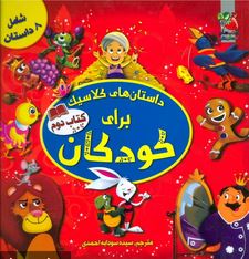 داستان های کلاسیک برای کودکان 2 کتاب دوم شامل هشت داستان(کاترین ایوز.اما فیوچی.سیده سودابه احمدی)