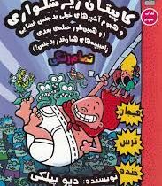 کاپیتان زیر شلواری 3 و هجوم آشپزهای خیلی بدجنس فضایی