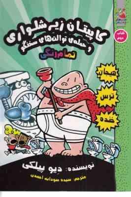 کاپیتان زیر شلواری 2 حمله ی توالت های سخنگو (دیو پیلکی.سیده سودابه احمدی)