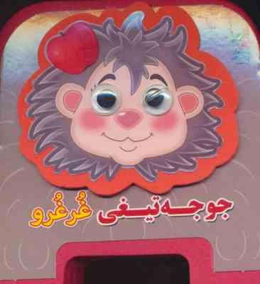 کتاب فمی چشمی : جوجه تیغی غرغرو