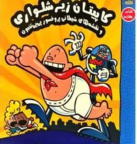 کاپیتان زیر شلواری و نقشه های شیطانی پروفسور پی پی تنبون (کتاب چهارم)، (دیو پیلکی، سهیل محمدیان)