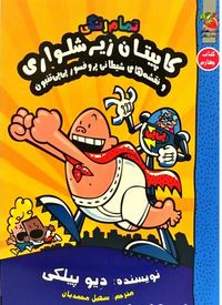 کاپیتان زیر شلواری و نقشه های شیطانی پروفسور پی پی تنبون (کتاب چهارم)، (دیو پیلکی، سهیل محمدیان)