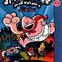 کاپیتان زیر شلواری و خشم بانوی کله سبز (کتاب پنجم)، (دیو پیلکی، سهیل محمدیان)