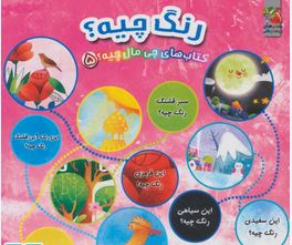 کتاب های چی مال چیه پنج: رنگ چیه(مهدی مردانی)