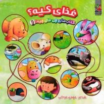 کتاب چی مال چیه یک:غذای کیه(مهدی مردانی)