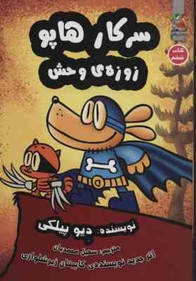 سرکار هاپو 6 زوزه ی وحش(دیو پیلکی.سهیل محمدیان)