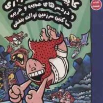 کاپیتان زیر شلواری و دردسر های عجیب و غریب ساکنین سرزمین توالت بنفش (کتاب هشتم)، (دیو پیلکی، سیده سو