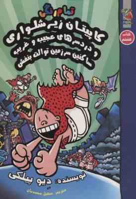 کاپیتان زیر شلواری و دردسر های عجیب و غریب ساکنین سرزمین توالت بنفش (کتاب هشتم)، (دیو پیلکی، سیده سو