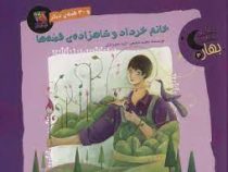 خانم خرداد و شاهزاده ی قصه ها
