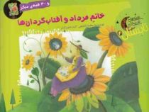 خانم مرداد و آفتاب گردان ها