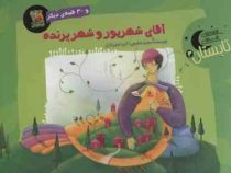 آقای شهریور و شهر پرنده