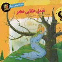 شنل طلایی مهر