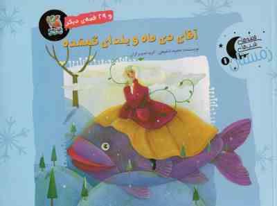 آقای دی ماه و یلدای گمشده