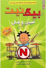 بیگ نیت 2 قیل قال (لینکلن پی یرس.سهیل محمدیان)