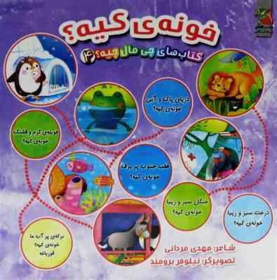 کتاب های چی مال چیه چهار: خونه ی کیه(مهدی مردانی)