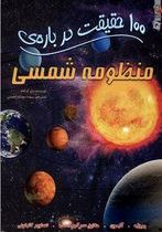 صد 100 حقیقت درباره ی منظومه شمسی (یان گراهام.سیده سودابه احمدی)