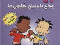 بیگ نیت 8 وداع با دنیای چلمن ها (لینکلن پی یرس، سهیل محمدیان)