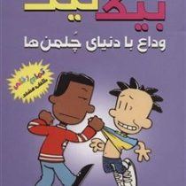 بیگ نیت 8 وداع با دنیای چلمن ها (لینکلن پی یرس، سهیل محمدیان)