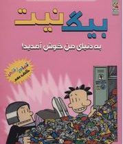 بیگ نیت 9 به دنیای من خوش آمدید (لینکلن پی یرس، سهیل محمدیان)