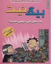 بیگ نیت 9 به دنیای من خوش آمدید (لینکلن پی یرس، سهیل محمدیان)