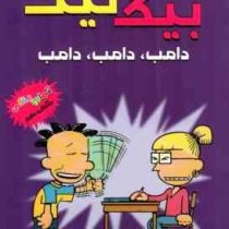 بیگ نیت 10 دامب دامب دامب (لینکلن پی یرس، سهیل محمدیان)