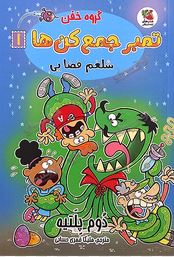 گروه خفن تمبر جمع کن ها 1: شلغم فضایی (دوم پلتیه.ملیکا قمری حسابی)