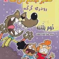 گروه خفن تمبر جمع کن ها 2: رودری گرگه (دوم پلیته، ملیکا قمری حسابی)