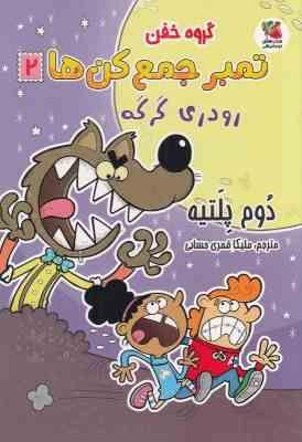 گروه خفن تمبر جمع کن ها 2: رودری گرگه (دوم پلیته، ملیکا قمری حسابی)