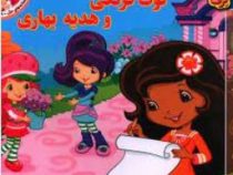 افسانه های ملل 9 توت فرنگی و هدیه بهاری (لارن سسیل.طاهره خلیلی کسمایی)