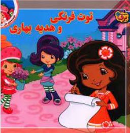 افسانه های ملل 9 توت فرنگی و هدیه بهاری (لارن سسیل.طاهره خلیلی کسمایی)