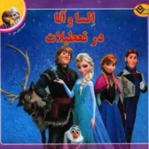 افسانه های ملل 2 السا و آنا در تعطیلات (مردیت روسو .فرناز توانایان فرد)